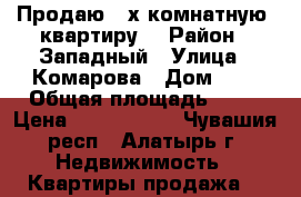 Продаю 3-х комнатную  квартиру  › Район ­ Западный › Улица ­ Комарова › Дом ­ 2 › Общая площадь ­ 67 › Цена ­ 1 650 000 - Чувашия респ., Алатырь г. Недвижимость » Квартиры продажа   